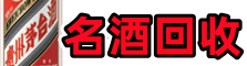 泰安岱岳区易行名酒回收店